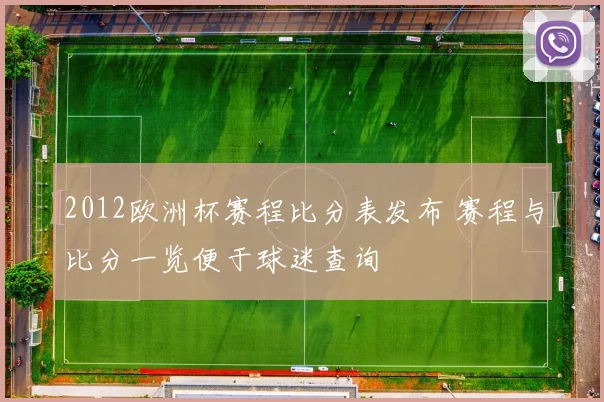 2012欧洲杯赛程比分表发布 赛程与比分一览便于球迷查询