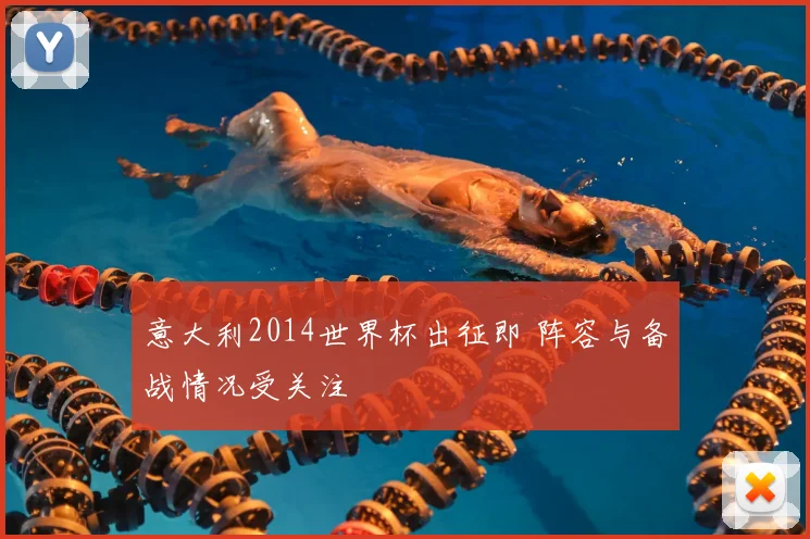 意大利2014世界杯出征即 阵容与备战情况受关注