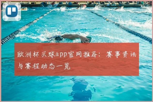 欧洲杯买球app官网推荐:赛事资讯与赛程动态一览