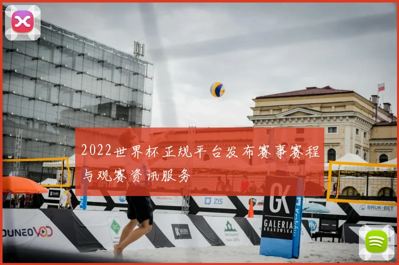 2022世界杯正规平台发布赛事赛程与观赛资讯服务