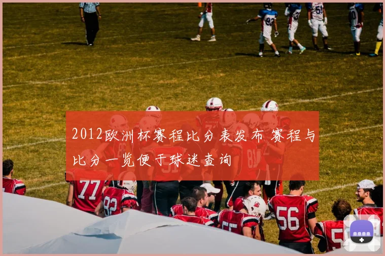2012欧洲杯赛程比分表发布 赛程与比分一览便于球迷查询
